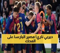 عاجل: برشلونة يواجه ريال سوسيداد في معركة الصدارة ضد الهروب من القاع - هل تتكرر الرباعية التاريخية؟