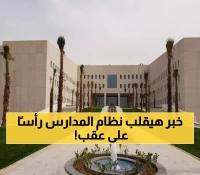 عاجل: وزارة التعليم تنقل طلاب الثالث الابتدائي من مدارس البنات للبنين... هل يشمل القرار مدرستك؟