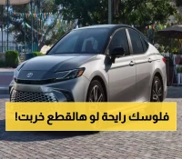 تحذير عاجل لملاك كامري 2026 بالسعودية: 5 قطع ستكلفك ثروة عند العطل... الخامسة صادمة!
