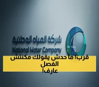 عاجل: المياه الوطنية تحذر - 48 ساعة متبقية! فصل نهائي للخدمة 1 أكتوبر لمن لم يوثق عداده