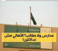 عاجل: أولياء أمور يثورون ضد قرار صادم بنقل أطفالهم... "مرتبك وتخبطي" والمطالبة بتدخل فوري!