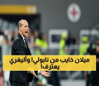أليغري يكشف الحقيقة المؤلمة: نابولي سيحتفظ باللقب… وميلان خسر 4 مرات متتالية أمامهم!