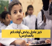 رسمي: جدة والمدينة تبدأ نقل طلاب الثالث الابتدائي - قرار يهم كل أب وأم!