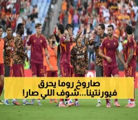 روما ينطلق كالصاروخ للمركز الثاني بفوز ثمين... وفيورنتينا بلا انتصارات منذ البداية!
