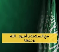 رسمي: الديوان الملكي السعودي ينعى الأميرة عبطا بنت عبد العزيز - الصلاة غداً في المسجد الحرام