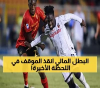 عاجل: لاسانا كوليبالي المالي يكسر صيامه التهديفي ويقود ليتشي لتعادل مثير 2-2 في الثواني الأخيرة!