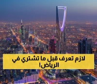 حصري: 5 شروط خفية للتوازن العقاري في الرياض... والهيئة الملكية تحذر من هذه الأخطاء الشائعة!