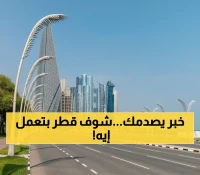 عاجل: قطر تُفجر مفاجأة بـ12 مليار ريال لتطوير البنية التحتية - روبوتات وطائرات بدون طيار تدخل الخدمة!