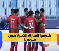 عاجل: أسود الأطلس يواجهون الماتادور الإسباني اليوم مجاناً - القنوات الناقلة لمباراة المغرب!