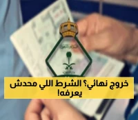 عاجل: الجوازات السعودية تكشف الشرط الحاسم لتأشيرة الخروج النهائي - هل أنت مستعد؟