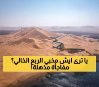 صادم: الربع الخالي يكشف أسراره الـ5... مدينة إرم الذهبية المفقودة وحقول نفط بـ تريليونات الدولارات!