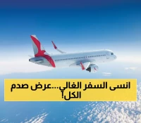 عاجل: العربية للطيران تصدم الجميع... مليون مقعد بـ14 دينار فقط - آخر فرصة قبل 12 أكتوبر!