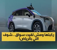 عاجل: السعودية تطلق ثورة تقنية مدهشة... سيارات أجرة بدون سائق تغزو الرياض والشركات العالمية تتسابق للانضمام!