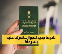 حصري: السعودية تكشف الشرط الجديد لتجديد الجواز - 4 متطلبات إجبارية يجب معرفتها فوراً!