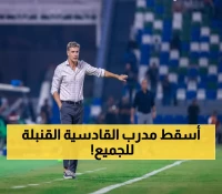 صادم: غونزاليس يعترف أمام الجماهير - "القادسية غير جاهز للبطولات رغم الـ10 نقاط!"