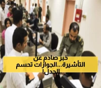 حصرياً: الجوازات السعودية تكشف الحقيقة الكاملة حول تأشيرة الزيارة العائلية... هل تم الإلغاء فعلاً؟
