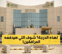 عاجل: السعودية تفرض رسوماً جديدة على المرافقين... 600 ريال سنوياً والإعلان خلال أيام!