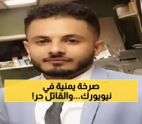 صادم: مقتل يمني بدم بارد في نيويورك... الضحية السادسة خلال عام واحد فقط!