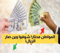 أسعار صرف اليوم: الريال السعودي يسجل 425 في عدن... تفاصيل الاستقرار النسبي بالأرقام