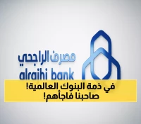 انجاز تاريخي: الراجحي يصنع المعجزة... أول بنك سعودي يحصل على AA عالمياً ويتفوق على عمالقة وول ستريت!