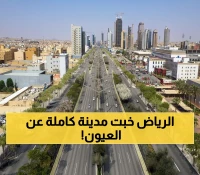 صادم: مساحة تعادل مدينة كاملة مهجورة في الرياض - 400 مليون متر مربع لا أحد يعرف عنها!