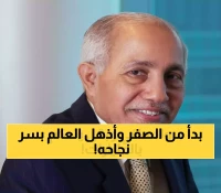 من راعي أغنام إلى إمبراطورية 92 شركة: القصة الملهمة وراء تحول هايل سعيد من القرية اليمنية إلى ملياردير عالمي