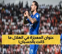 صادم: ثيو هرنانديز يدمر أرقامه في أوروبا... 4 أهداف بـ6 مباريات مع الهلال فقط!