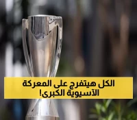 عاجل: الخميس القادم.. الكشف عن خصوم السعودية في كأس آسيا 2026 - أول استضافة تاريخية للمملكة!