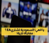عاجل: السعودية تقود صفقة 55 مليار دولار تاريخية… عملاق الألعاب EA يختفي من البورصة!