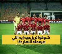 عاجل: مفاجأة تريزيجيه في قمة الليلة... عماد النحاس يفجر قنبلة تكتيكية قد تُسقط الزمالك!