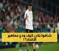 عاجل: وداع مؤثر لبطل دوري روشن… بلان يترك الاتحاد بعد موسم تاريخي بلقبين!