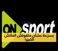 عاجل: تردد قناة أون سبورت المجاني لمشاهدة قمة الأهلي والزمالك 131 - خطوات التثبيت في دقائق!