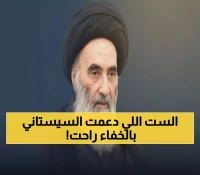 وفاة المرأة التي دعمت أقوى مرجع شيعي 60 عاماً... من هي السيدة التي رافقت السيستاني من طالب لزعيم؟