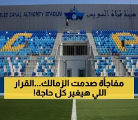 عاجل: رابطة الأندية تصدم الزمالك بقرار مفاجئ... نقل المباراة خارج القاهرة لأول مرة!