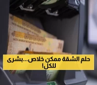 انفراج تاريخي: خفض نسبة القروض العقارية بـ10% لأول مرة منذ 2014 - ماذا يعني لراتبك؟