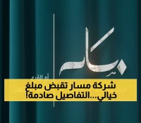 عاجل: مسار تحصل على تمويل جديد بـ4.5 مليار ريال من الإنماء - الصفقة الضخمة تمتد حتى 2029!