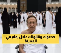فضيحة: الذكاء الاصطناعي يخدع الملايين بصور مزيفة لعادل إمام في العمرة... الحقيقة صادمة!