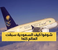 تاريخي: الخطوط السعودية تحطم الأرقام القياسية وتصبح أول شركة تجتاز الاختبار الجديد المستحيل!