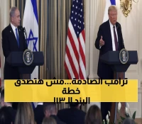 عاجل: ترامب يكشف خطته السرية لإنهاء حرب غزة خلال 72 ساعة - 20 بنداً صادماً قد يغير التاريخ!