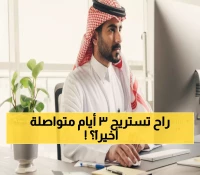 حقيقة مثيرة: هل تعتمد السعودية العطلة الثلاثية فعلاً؟ ما لا تعرفه عن المقترح الجديد!