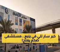 عاجل: المواساة تفتح أبواب مستشفى ينبع العملاق بـ 500 مليون ريال - 200 سرير و60 عيادة تدخل الخدمة!