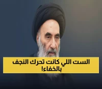 حصري: وفاة 'الملكة الخفية' للنجف... كيف حكمت أقوى مرجعية من وراء الستار 30 عاماً؟