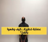 بالفيديو والأرقام... القوات الأمنية تفكك أخطر شبكة إجرامية في المملكة.. جنسيات غير متوقعة!