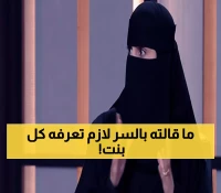 خبيرة تكشف: هل تخبر خطيبك عن عمليات التجميل أم تخفيها؟ النتيجة ستصدمك!