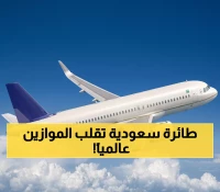 تاريخي: الخطوط السعودية تحطم الأرقام القياسية... من المركز 82 إلى الأول عالمياً!