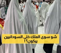 شاهد: القرار الملكي الذي أبكى السودانيين فرحاً... تسهيلات استثنائية للحج والعمرة لم تحدث من قبل!
