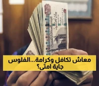 عاجل: وزارة التضامن تعلن رسمياً موعد صرف معاش تكافل وكرامة لـ 4.7 مليون أسرة… إليكم التاريخ والخطوات!