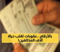 حصري: تفاصيل الـ 25,492 قرارًا التي هزت المملكة... سجن وغرامات وترحيل فوري!