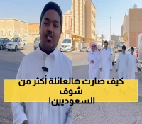 شاهد: عائلة بنجلاديشية تذهل السعوديين بـ'سعودتها' الكاملة في الجوف... فهد محمد يكشف السر!