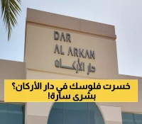 عاجل: 17 ألف مستثمر يسترد أمواله من فضيحة دار الأركان - 1.2 مليار ريال تعويضات!